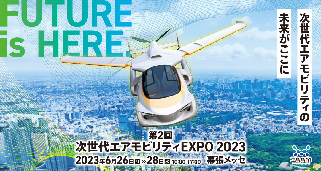 今年もJapan Drone 2023／次世代エアモビリティEXPO 2023に出展します AeroVXR合同会社